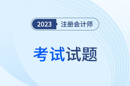 cpa會(huì)計(jì)試題難度大么