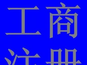 圖 公司注冊 記賬報稅等工商財稅服務 廣州工商注冊