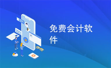 免費(fèi)會(huì)計(jì)軟件